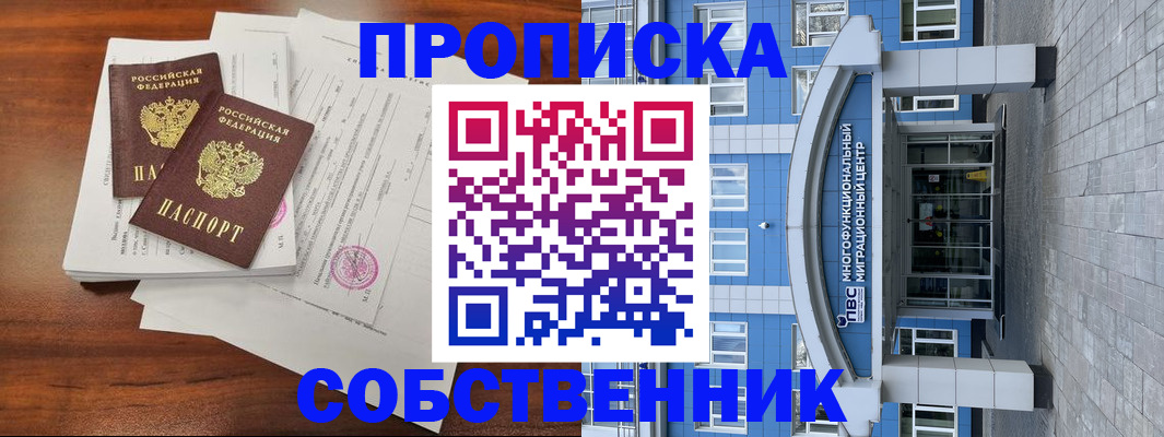 временная регистрация собственник в Хвалынске